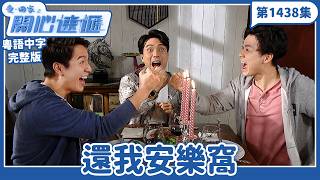 愛.回家之開心速遞|第1438完整版|還我安樂窩|劉丹、呂慧儀、單立文、湯盈盈、滕麗名、吳偉豪、張景淳、林淑敏、許家傑|TVB港劇|粵語中字|愛回家經典重溫