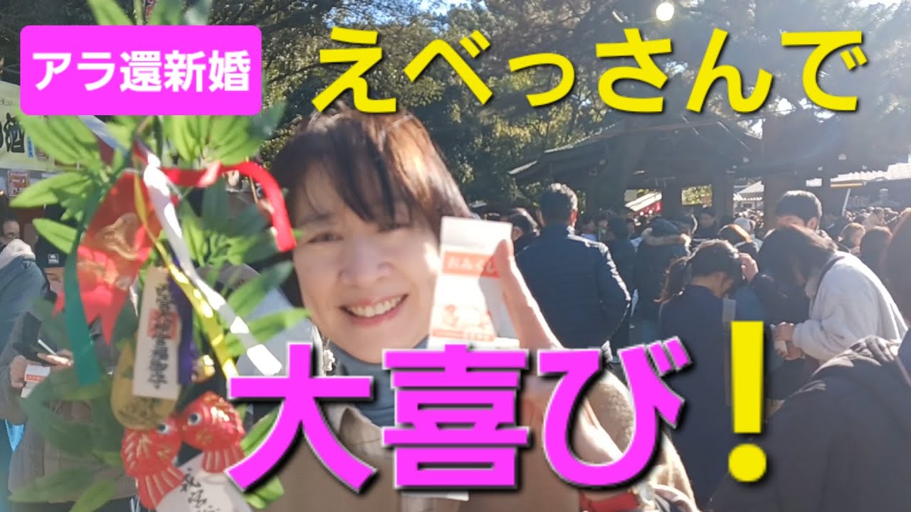 西宮えびすデートするシニア新婚三ヶ月👫