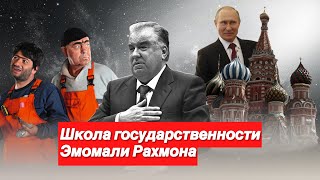 Школа Эмомали Рахмона и 3 млн Таджиков в России!