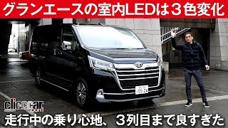 【グランエース３列仕様】走行中の乗り心地、３列目まで良すぎた[clicccar公式 第2チャンネルです]