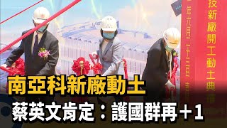 南亞科新廠動土 蔡英文肯定:護國群再+1-民視新聞