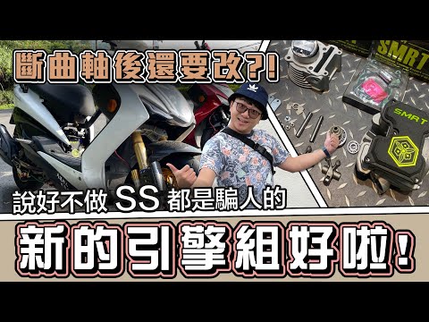 斷曲軸後大復活! 新的引擎設定很狂嘛! 升級細節大公開 ft.彫速動力 | 在地上滾的工程師 Nic