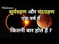 सूर्यग्रहण और चंद्रग्रहण एक वर्ष में कितनी बार होते हैं ?|Solar eclipse & lunar eclipse|@Maheshwaram