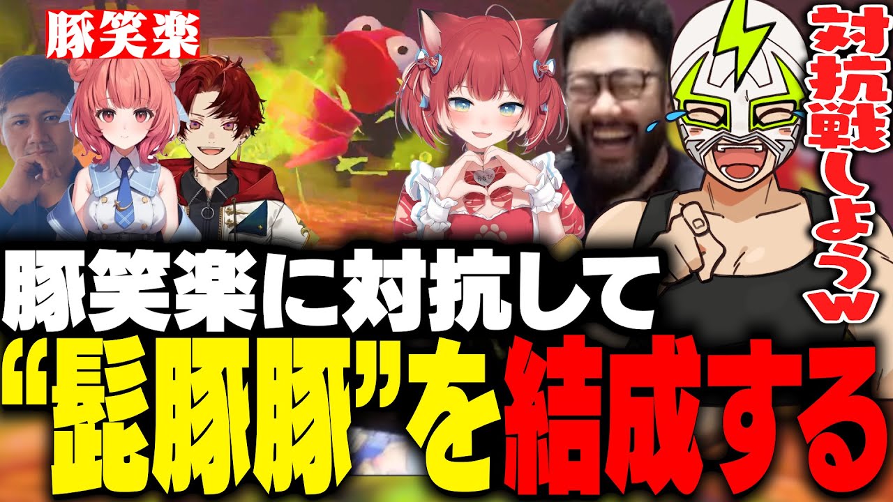 豚笑楽に対抗してしんじ・かるびと