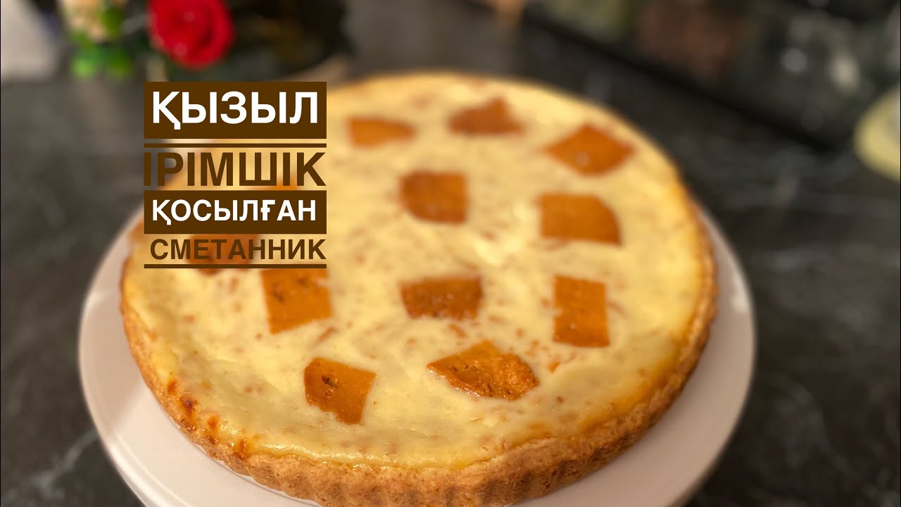 Қызыл ірімшік қосылған СМЕТАННИК
