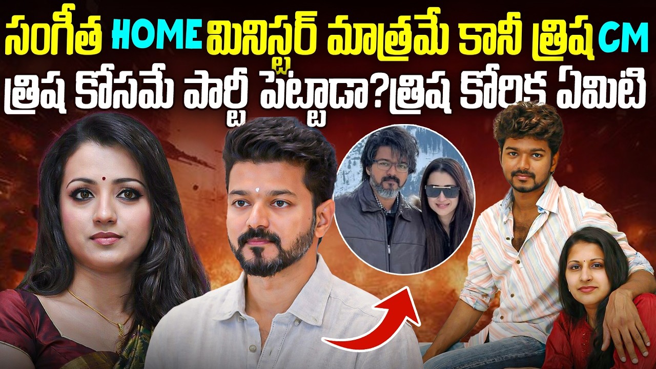 త్రిష కోరిక తీర్చడానికి విజయ్ పార్టీ పెట్టాడా?Sangeeta VS Vijay Loves Trisha? What Happend in #TVK