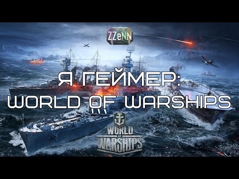 Видео: Я геймер: World of Warships