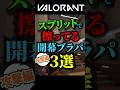 レイズの庭!!スプリットで擦ってる開幕ブラパ3選【VALORANT】#shorts