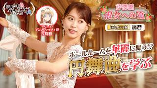 【芹澤優 淑女への道】「社交ダンス編  ～練習～」｜TVアニメ『逃がした魚は大きかったが釣りあげた魚が大きすぎた件』