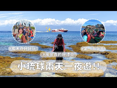 雲科大管樂社小琉球社遊🩵 兩天一夜真的好充實!