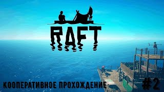 Кооперативное прохождение RAFT часть 2