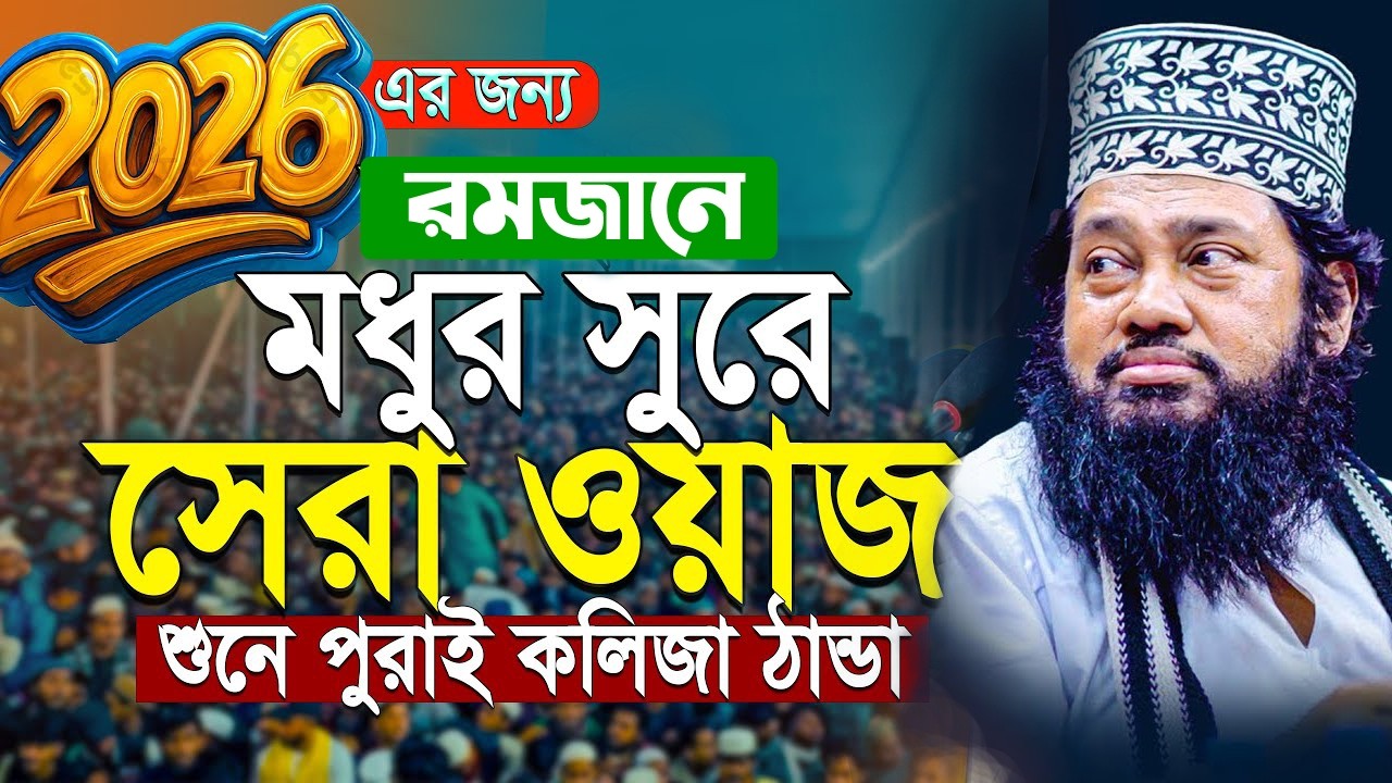আল্লামা তারেক মনোয়ার নতুন ওয়াজ ২০২৬ Allama Tarek Monowar new waz 2026 Bangla New Full Waz 2026