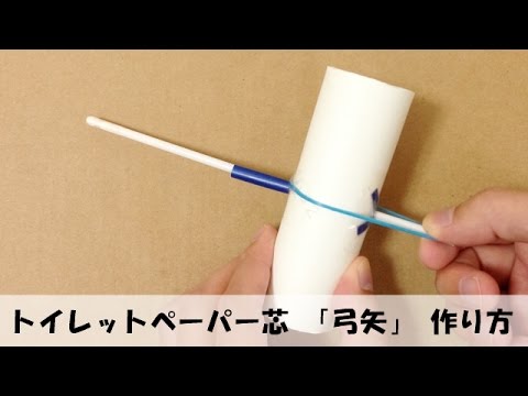 トイレットペーパー芯で簡単工作 「弓矢」 の作り方 【手作りおもちゃ・工作】