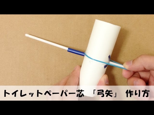 トイレットペーパー芯で簡単工作 弓矢 の作り方 手作りおもちゃ 工作 Youtube