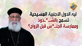ليه الدول الأجنبية المسيحية تسمح بالشـ*ذوذ والجنـ*ـس قبل الزواج؟!! 😱😕#قناةالحرية