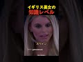 イギリス美女の知識レベル