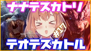 #17【モンスターハンターワールド】ナナテスカトリ＆テオテスカトル討伐。まさかの展開に本間は悲しい。【本間ひまわり/にじさんじ】