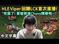 HLE Viper 回歸LCK首次直播! 對上前隊友&amp;現隊友狀態極佳! (中文字幕)