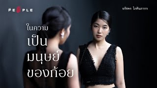 ในความเป็นมนุษย์ของ ‘ก้อย - อรัชพร’ เคยถูกอีโก้ครอบจนเกือบเสียตัวตน | Deep People