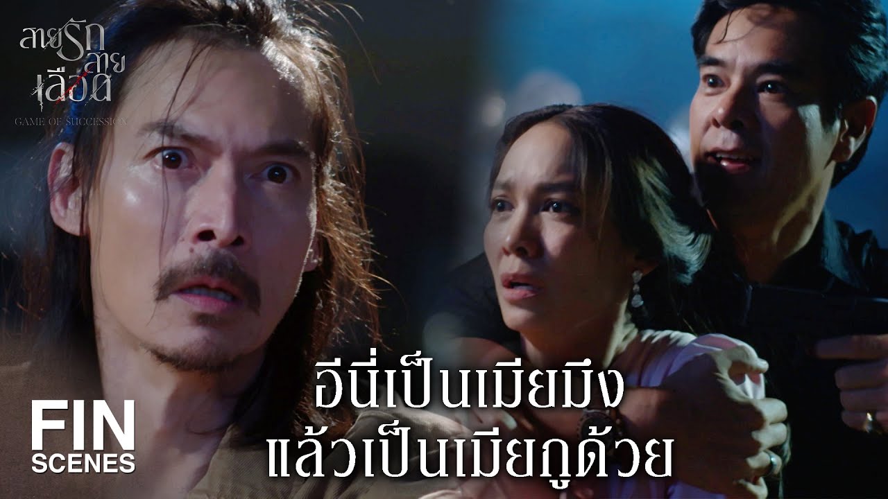 FIN |  ถ้ากูไม่มีความสุข มันก็มีความสุขไม่ได้     | สายรักสายเลือด EP.11 | Ch3Thailand