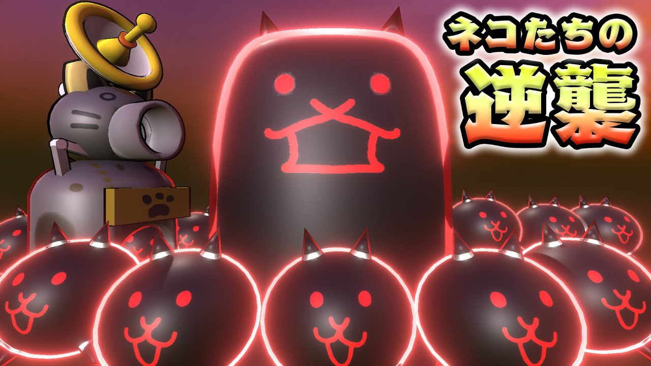 にゃんこたちの逆襲が始まった…！殺意のタンクネコが暴走する！にゃんこ大戦争