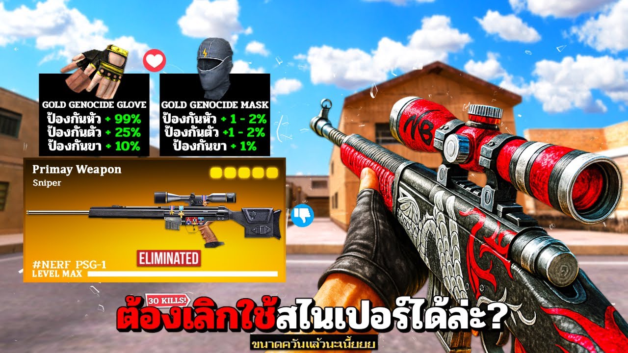 SF : มันหมดยุคของสไนเปอร์แล้ว?