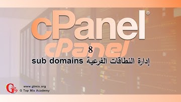 سي بانل cpanel شرح مفصل و ادارة الاستضافة - 8 - إدارة النطاقات الفرعية sub domain