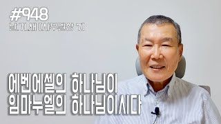 [날마다 기막힌 새벽 #948] 에벤에셀 하나님이 임마누엘의 하나님이시다