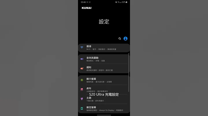 Samsung S20 Ultra 功能设定 充电功能设定 (快充、无线充电设定) - 天天要闻