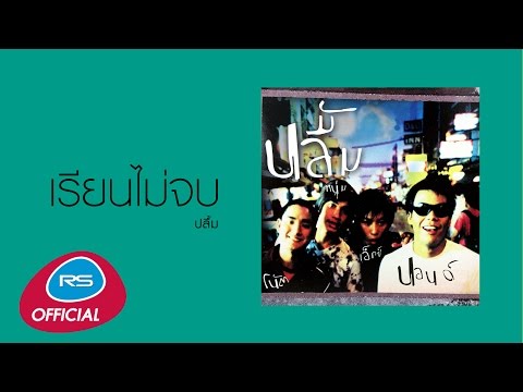 เรียนไม่จบ : ปลื้ม [Official Audio]