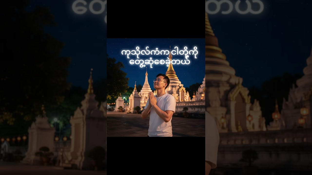 ကုသိုလ်ကံက ငါတို့ကို တွေ့ဆုံစေခဲ့တယ် | Burmese Romantic Song | Destiny Love Song 2026