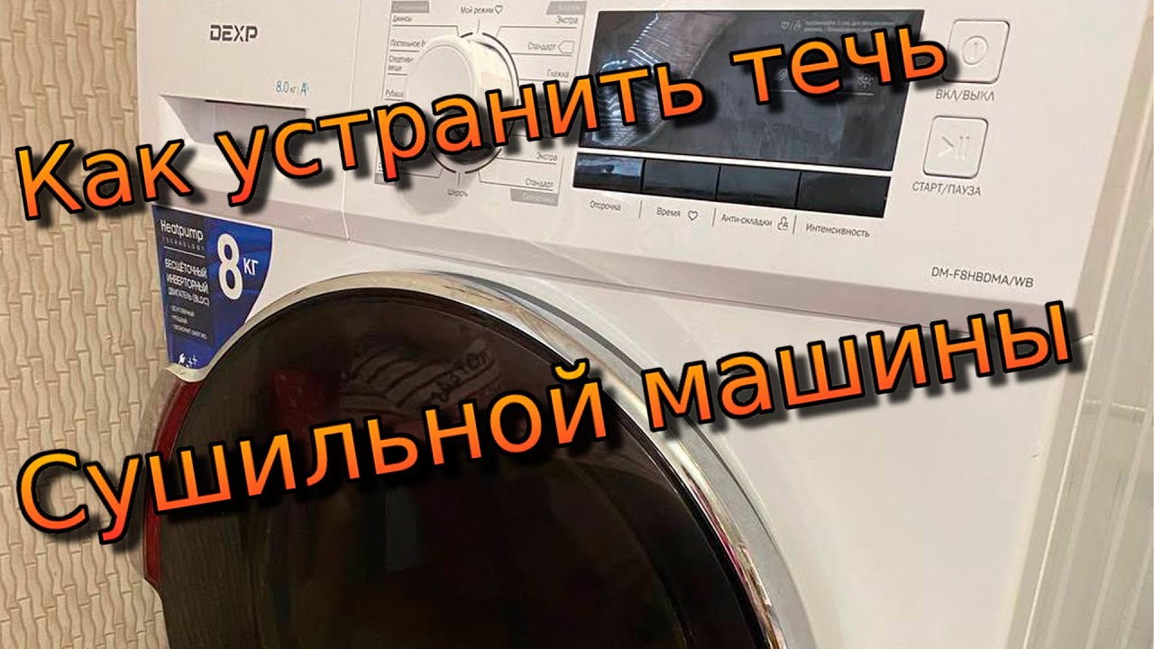 Как устранить течь сушильной машины DEXP и подобных. - YouTube
