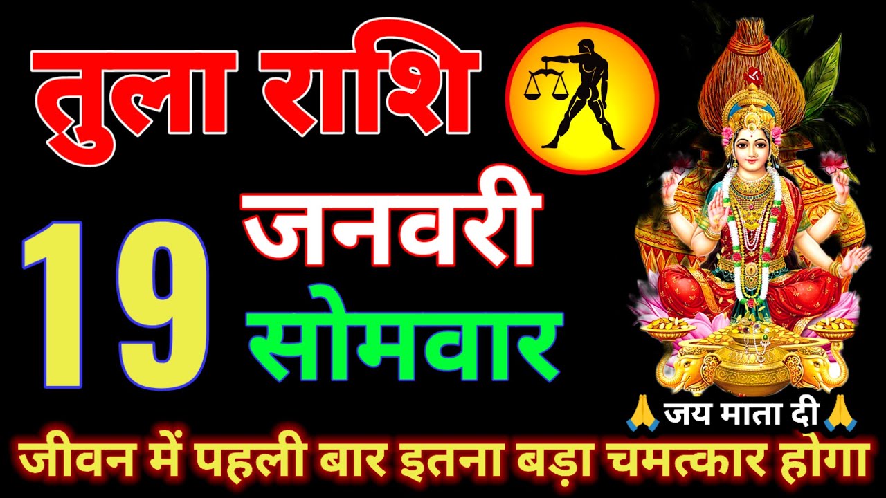 तुला राशि वालों 19 से 26 जनवरी अगर एक भी शब्द झूठ निकला तो 91 लाख जुर्माना दूंगा आज देखो tula rashi
