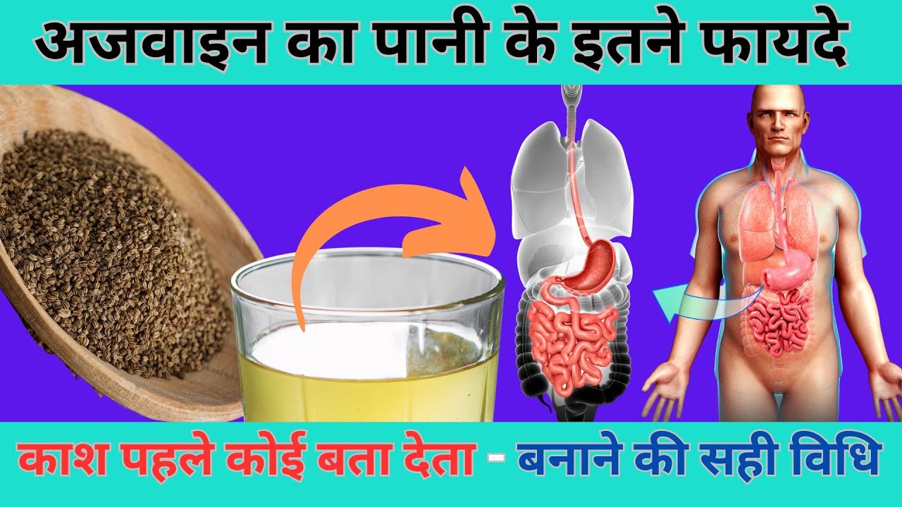 अजवाइन का पानी के इतने फायदे काश पहले कोई बता देता 🤯 बनाने की सही विधि