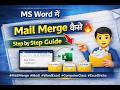 MS Word में Mail Merge कैसे करें | Mail Merge क्या है और कैसे use करें | Word Mail Merge Tutorial
