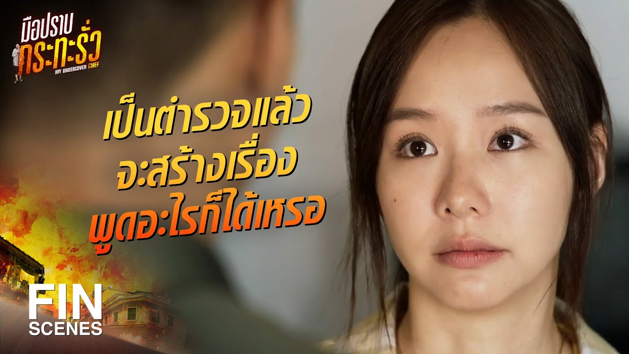 FIN | ฉันแค่ขายตุ๊กตา เรื่องยาเสพติด ฉันไม่รู้เรื่อง | มือปราบกระทะรั่ว EP.10 | Ch3Thailand