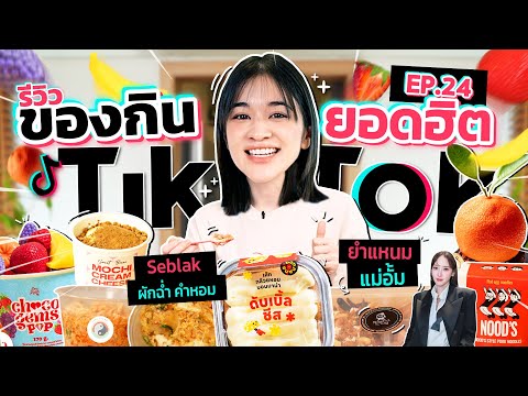 รีวิวของกินสุดดังจาก TikTok EP.24 | ยำแหนมคลุกพี่อั้ม พัชราภา และของกินที่มาแรงมากที่สุดในตอนนี้!