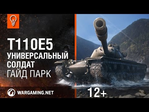 Видео: Т110Е5 - Универсальный солдат. Гайд Парк [Мир танков]