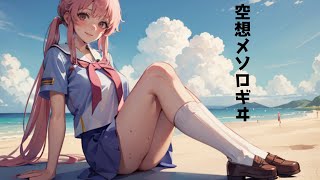 【夢ノ結唱 ROSE】空想メソロギヰ 『未来日記』OP/SynthesizerV カバー曲
