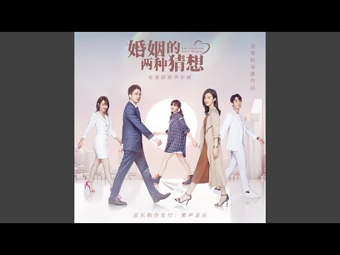 Смотреть «明宝的无词歌（《婚姻的两种猜想》电视剧插曲） (天籁版)» на YouTube