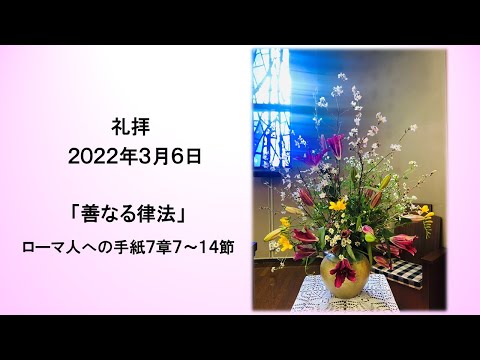 20220306 日本ホーリネス教団 横浜教会 礼拝メッセージ(音声のみ)