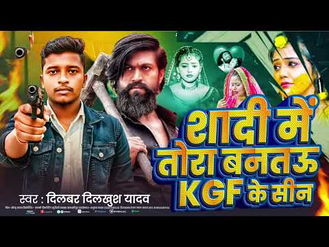 शादी में तोरा बनतऊ KGF के सीन Dilwar Dilkhush New Rangdari Song 2026 Shadi Me Tora Bantau Kgf Ke Sin