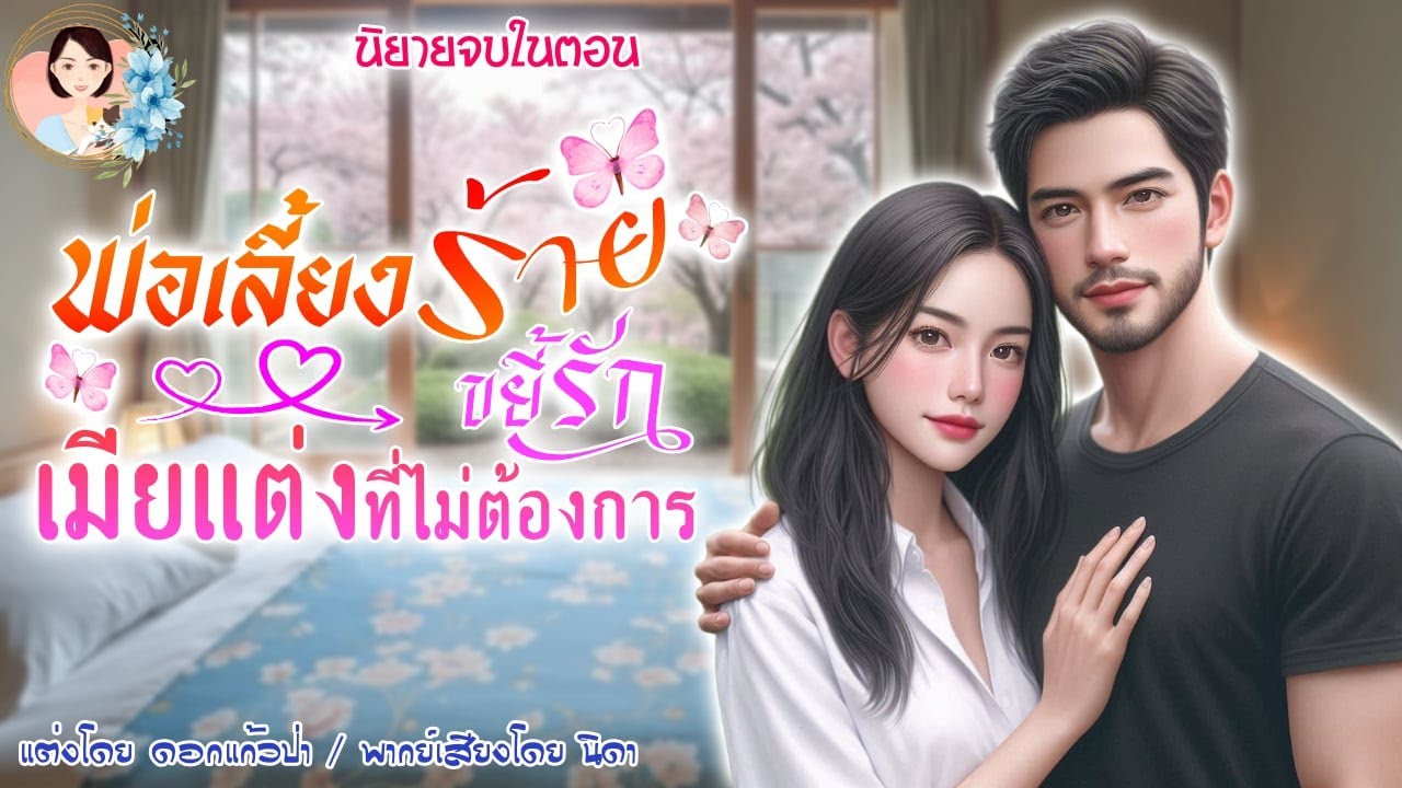 นิยายจบในตอน พี่เลี้ยงร้ายขยี้รักเมียแต่งที่ไม่ต้องการ  | พากย์เสียง : NIDA  |นิยายเสียง
