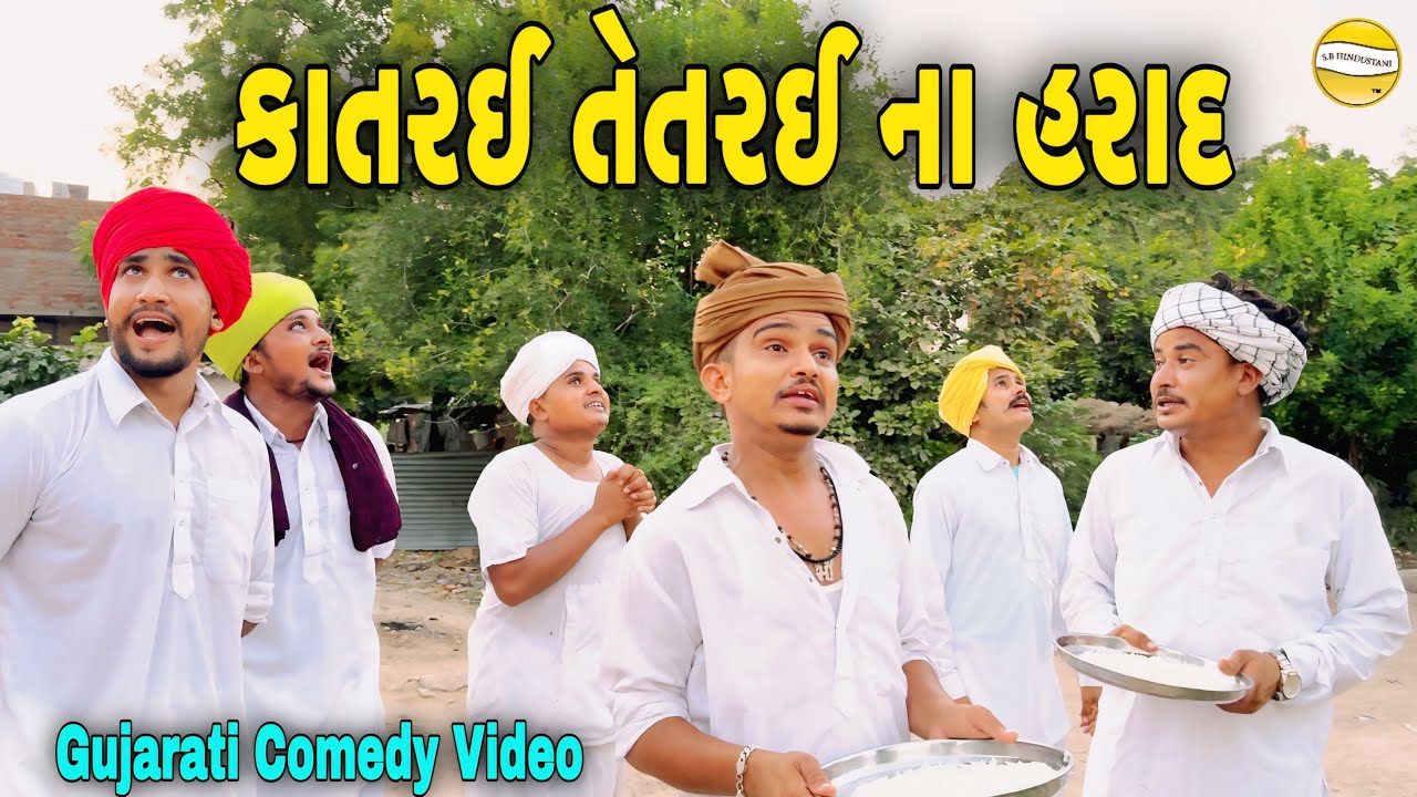 કાતરઈ તેતરઈ ના હરાદ//Gujarati Comedy Video//કોમેડી વિડિઓ SB HINDUSTANI