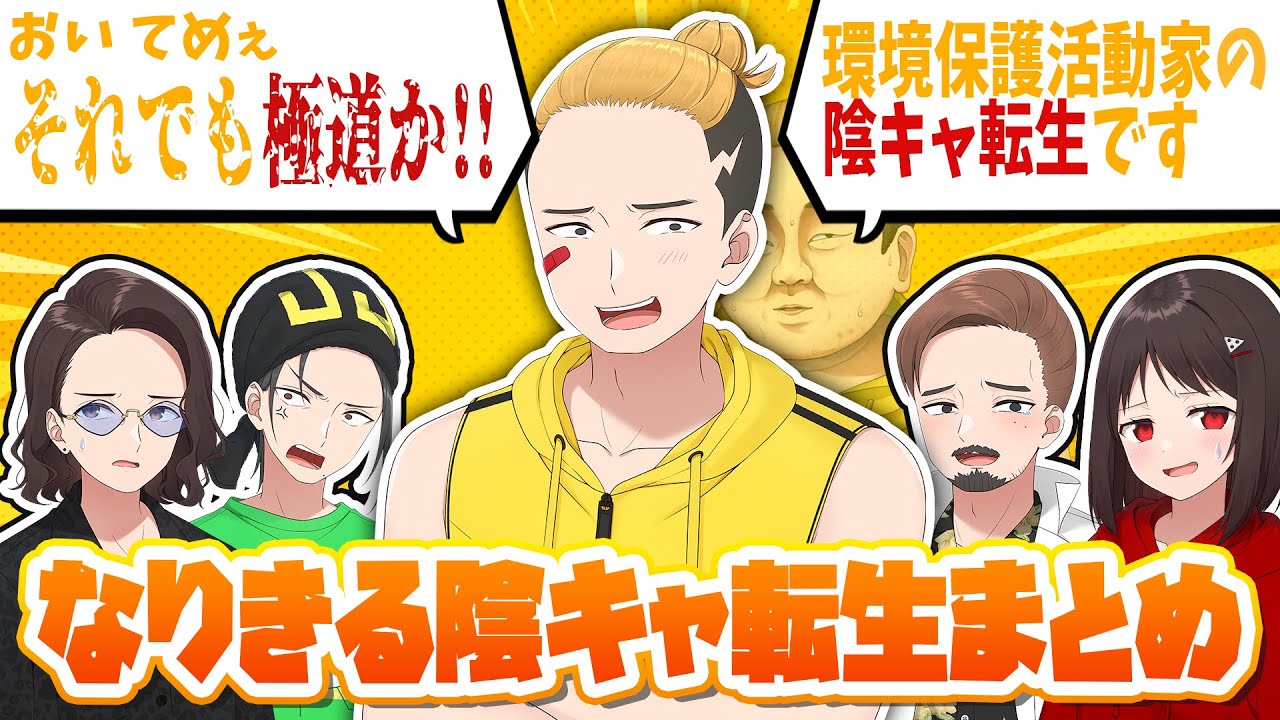 時事ネタから彼女の物真似まで！？色んなものになりきる陰キャ転生