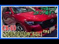 マツダCX-60　この組み合わせがかっこいい！プレモダにスポーツのグリル⁉題して『ぷれもす』！友達の車が！その後　コメント紹介！マツ談トーク５１回目