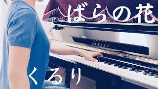 くるり【ピアノ】ばらの花/Quruli [Piano] Bara no Hana (Flower of roses)
