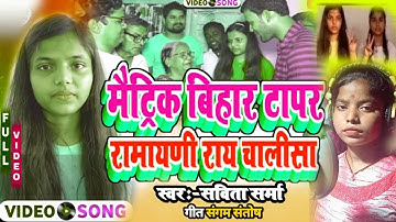 bihar board matric topper 2022: 486 अंक लाने वाली मैट्रिक टॉपर #savita_sharmaका Exclusive Interview