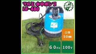 ☆商品紹介☆[s252428] ツルミ水中ポンプ LB-480 - YouTube