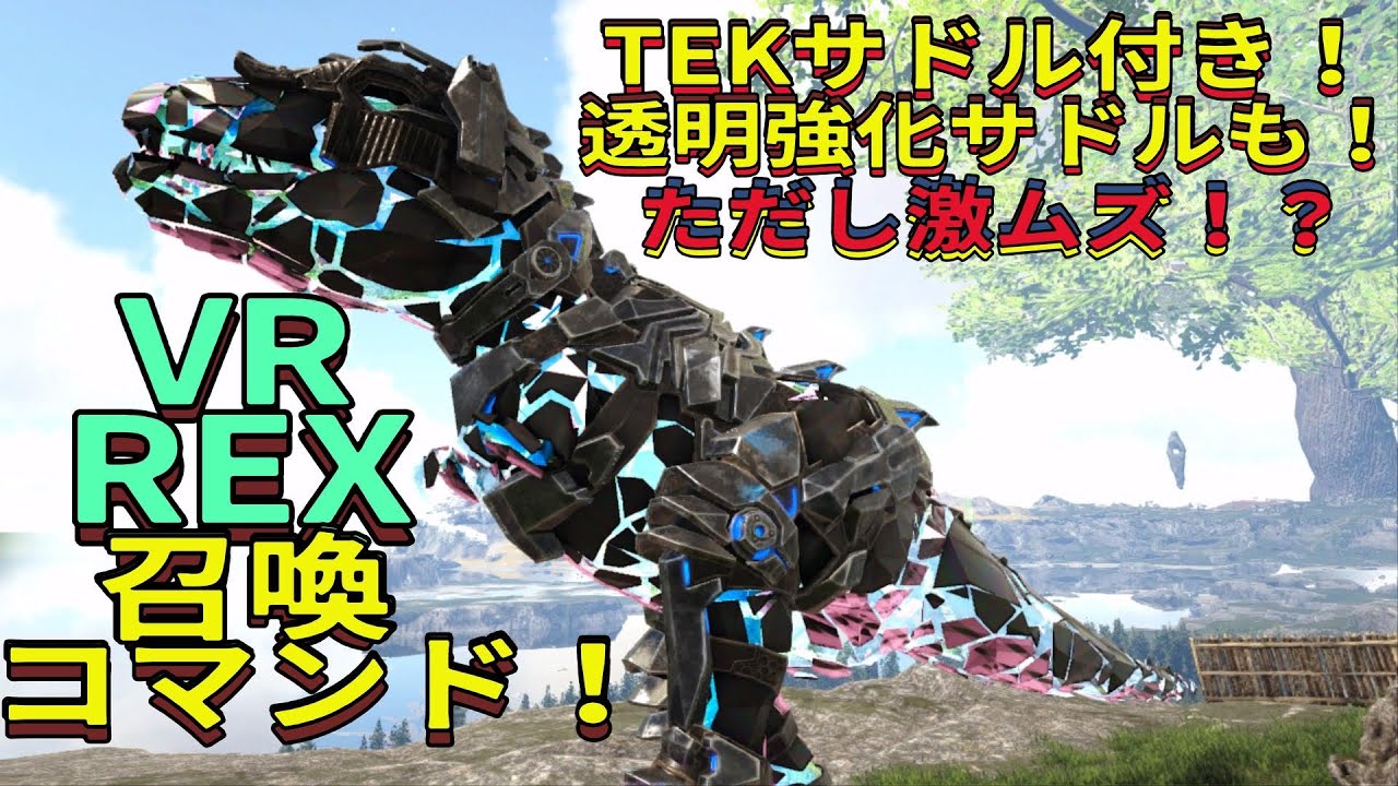 PS4 ARK 生放送！激ムズコマンドで至高TEKサドル付きVRティラノサウルス召喚コマンド！で継続使用可能な最強ティラノを目指して大惨事⁉️